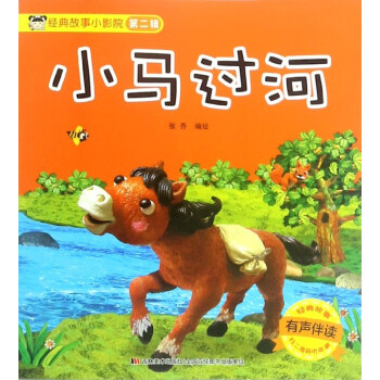 小馬過河 小馬過河