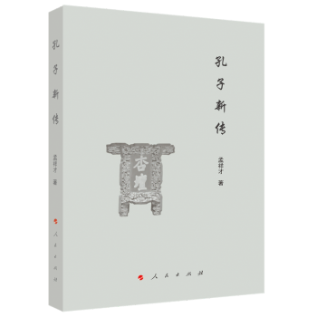 孔子新傳 孔子新傳
