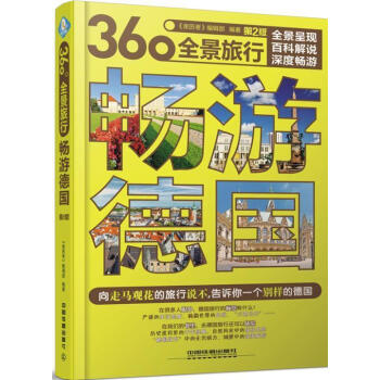 暢游德國 暢游德國