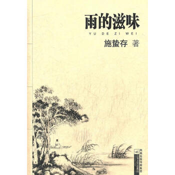雨的滋味 雨的滋味