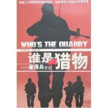 誰是獵物 誰是獵物