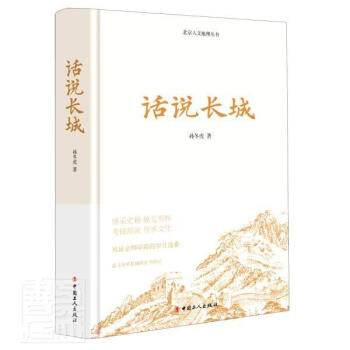 話說長城 話說長城