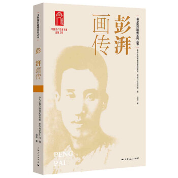 彭湃畫傳 彭湃畫傳