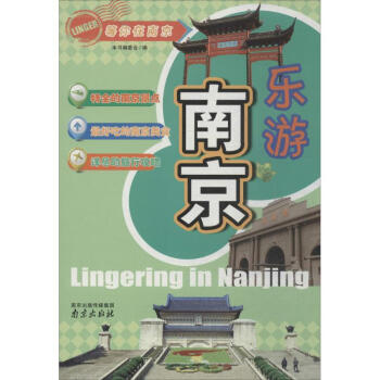 樂游南京 樂游南京