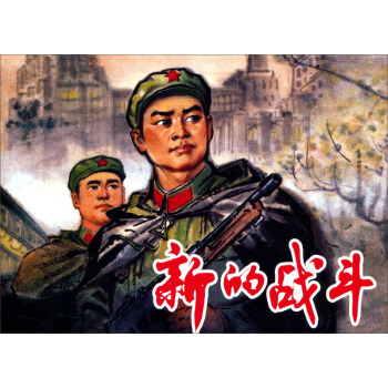新的戰斗 新的戰斗