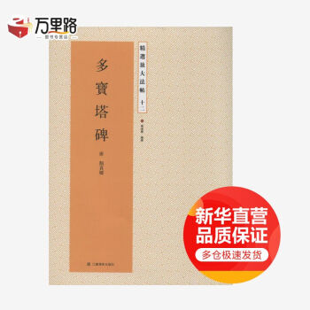 多寶塔碑 多寶塔碑
