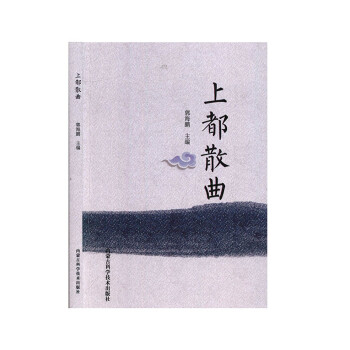 上都散曲 上都散曲