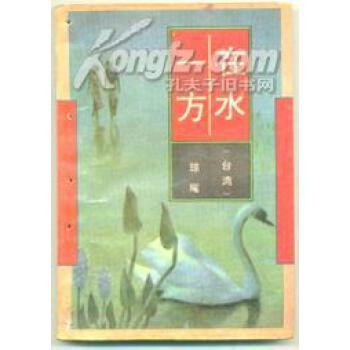 在水一方 在水一方