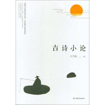 古詩小論 古詩小論
