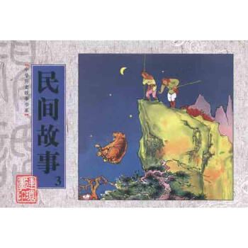 民間故事 民間故事