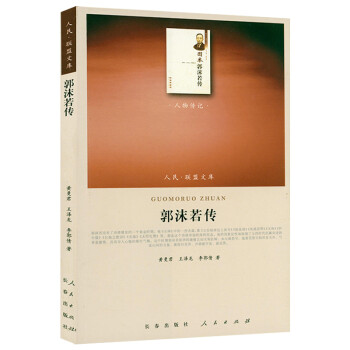郭沫若傳 郭沫若傳