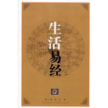 生活易經 生活易經