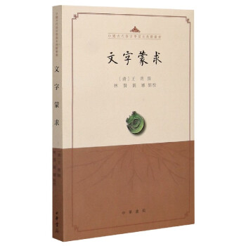文字蒙求 文字蒙求