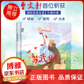 蘇武牧羊 蘇武牧羊
