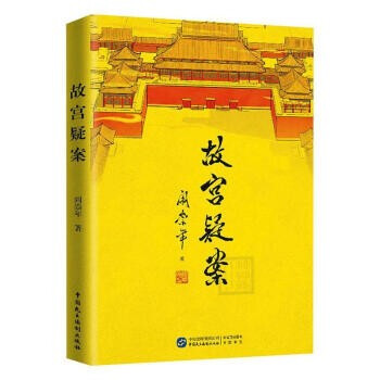 故宮疑案 故宮疑案