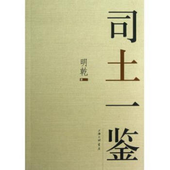 司土一鑒 司土一鑒
