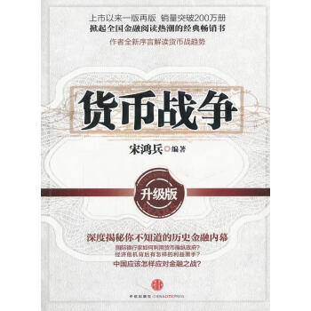 貨幣戰爭 貨幣戰爭