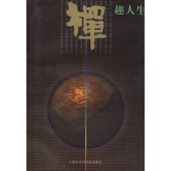 禪趣人生 禪趣人生