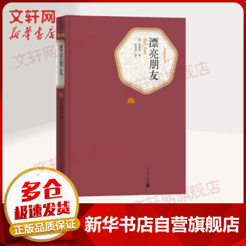 漂亮朋友 漂亮朋友