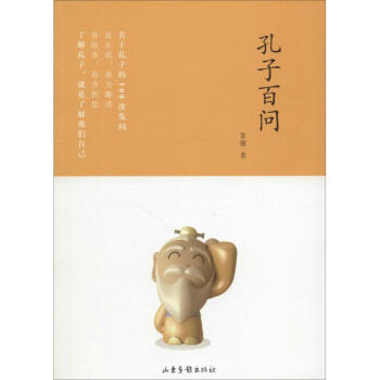 孔子百問 孔子百問