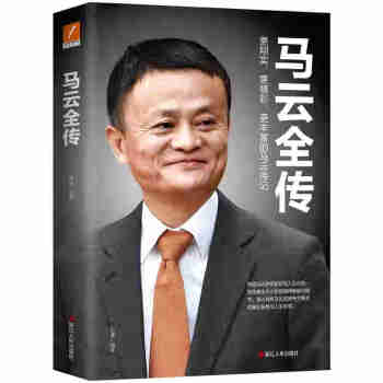 馬云全傳 馬云全傳