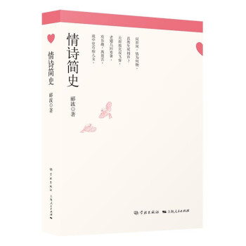 情詩(shī)簡(jiǎn)史 情詩(shī)簡(jiǎn)史