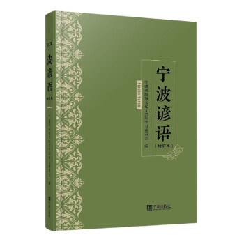 寧波諺語 寧波諺語