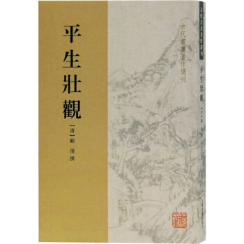 平生壯觀 平生壯觀