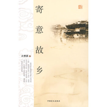 寄意故鄉(xiāng) 寄意故鄉(xiāng)
