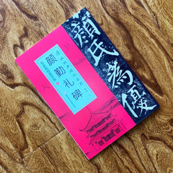 顏勤禮碑 顏勤禮碑