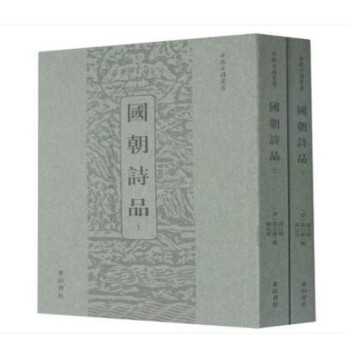 國朝詩品 國朝詩品
