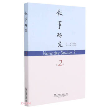 敘事研究 敘事研究