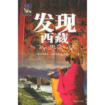 發現西藏 發現西藏