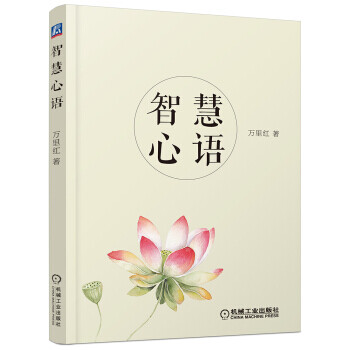 智慧心語(yǔ) 智慧心語(yǔ)