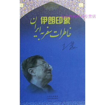 伊朗印象 伊朗印象