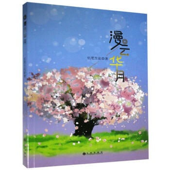 漫云華月 漫云華月