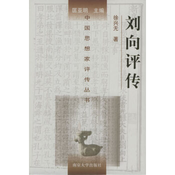 劉向評傳 劉向評傳