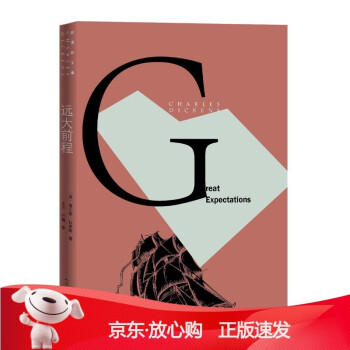 遠大前程 遠大前程