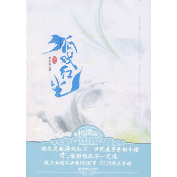 狐戲紅塵 狐戲紅塵