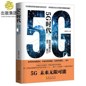 5G時代 5G時代