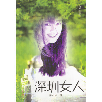 深圳女人 深圳女人
