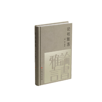 論書雅言 論書雅言