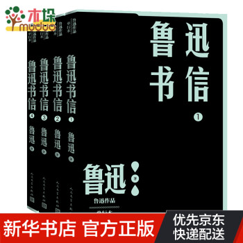 魯迅書(shū)信 魯迅書(shū)信
