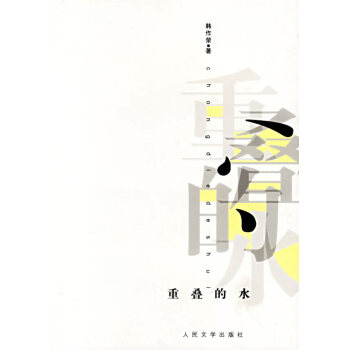 重疊的水 重疊的水