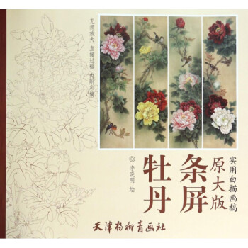 牡丹條屏 牡丹條屏