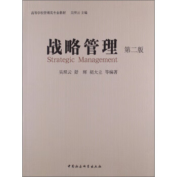 戰略管理 戰略管理