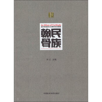 民族翰骨 民族翰骨