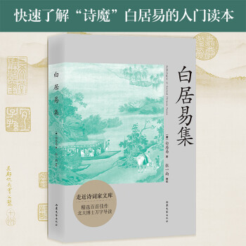 白居易集 白居易集