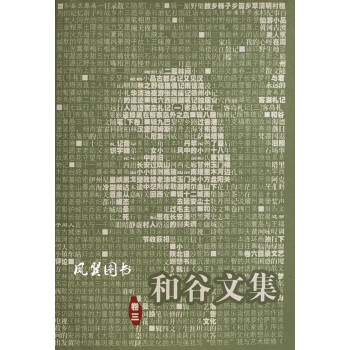 和谷文集 和谷文集