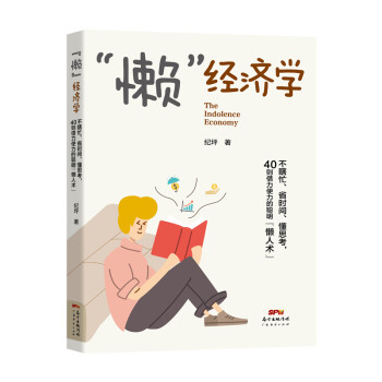 懶經濟學 懶經濟學